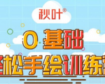 0基础轻松手绘训练营:轻松学会一门能赚钱的技能,好玩又有趣-私藏资源社