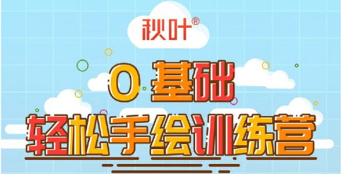 0基础轻松手绘训练营：轻松学会一门能赚钱的技能，好玩又有趣-私藏资源社