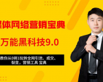 全媒体网络营销黑科技9.0:从0到1玩转全网引流、成交、裂变、营销工具宝典-私藏资源社