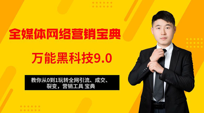 全媒体网络营销黑科技9.0：从0到1玩转全网引流、成交、裂变、营销工具宝典-私藏资源社