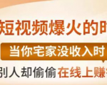 【0基础吸金视频变现课】每天5分钟,在家轻松做视频,开启月入过万的副业-私藏资源社