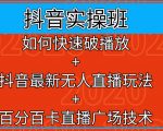 抖音实操班:如何快速破播放+抖音最新无人直播玩法+百分百卡直播广场技术-私藏资源社
