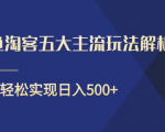 闲鱼淘客五大主流玩法解析,掌握后既能引流又能轻松实现日入500+-私藏资源社