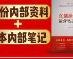 直播工具包:56份内部资料+直播操盘手运营笔记2.0【文字版+资料】-私藏资源社