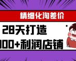 Yl精细化淘差价28天打造10000+利润店铺,精细化选品项目(附软件)-私藏资源社