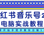 柚子小红书音乐号2.0电脑实战教程,从零开始手把手教你日赚500+-私藏资源社