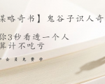 【千古谋略奇书】鬼谷子识人奇术:教你3秒看透一个人,少算计不吃亏-私藏资源社