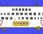 刘克亚销售信:60分钟到账的销售文案,闪赚秘诀,5天狂销830万-私藏资源社