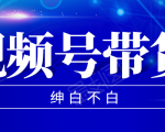 视频号带货红利项目,完整的从上手到出单的教程,单个账号稳定在300元左右-私藏资源社
