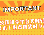 J总9月抖音最新课程:不适宜公开和全平台实时转播直接去重技术【附直播实时下载器】-私藏资源社
