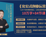 套公式创业运,捅破互联网创业收入窗户纸,让天下没有难做的副业-私藏资源社