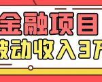 Yl老师最新金融项目,一部手机即可操作,每天只需一小时,轻松做到被动收入3万-私藏资源社