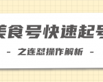 柚子教你新手也可以学会的连怼解析法,美食号快速起号操作思路-私藏资源社