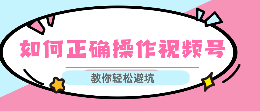 视频号运营推荐机制上热门及视频号如何避坑，如何正确操作视频号-私藏资源社