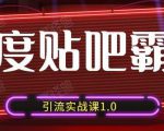 狼叔百度贴吧霸屏引流实战课1.0,带你玩转流量热门聚集地-私藏资源社