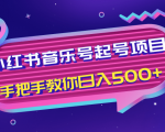 小红书音乐号起号项目,批量操作自行引流变现,手把手教你日入500+-私藏资源社