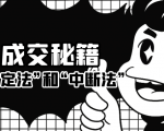 成交秘籍:让他欲罢不能的“肯定法”和“中断法”-私藏资源社