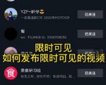 J总抖音【限时可见】技术,流量瞬爆新方法,不要错过哦!【价值1888】-私藏资源社