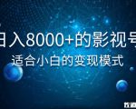 佐道超车暴富系列课:日入8000+的抖音影视号,适合小白的变现模式-私藏资源社