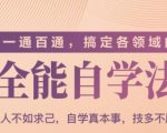 一通百通,搞定各领域的全能自学法(高效学习)-私藏资源社