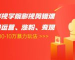 卡牌影视学院影视剪辑课:影视号运营、涨粉、变现、月入5000-10万暴力玩法-私藏资源社