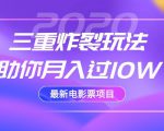 2020最新电影票项目,三重炸裂玩法助你月入过10W-私藏资源社