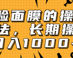 抖音上很火的V脸面膜赚钱方法,可长期操作稳定日入1000+-私藏资源社