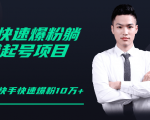 柚子教你快手零基础快速爆粉起号10W+,躺赚佣金月赚20000+-私藏资源社