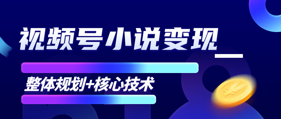 柚子微信视频号小说变现项目，全新玩法零基础也能月入10000+【核心技术】-私藏资源社