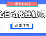 全自动化挂机项目,无脑挂机单号日赚100+,暴利行业最新技术原创新模式-私藏资源社