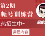 起航哥视频号训练营第2期,引爆流量疯狂下单玩法,5天狂赚2万+-私藏资源社