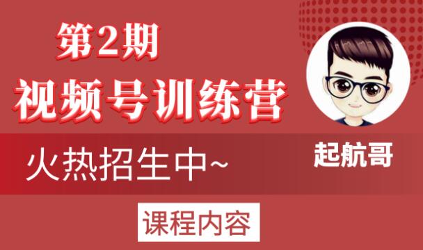 起航哥视频号训练营第2期，引爆流量疯狂下单玩法，5天狂赚2万+-私藏资源社