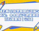 媒老板12招掌握微信引流与成交:小小微信号也能做出百万级业绩-私藏资源社