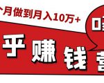 知乎赚钱实战营,0门槛,每天1小时,从月入2000到2个月做到月入10万+-私藏资源社