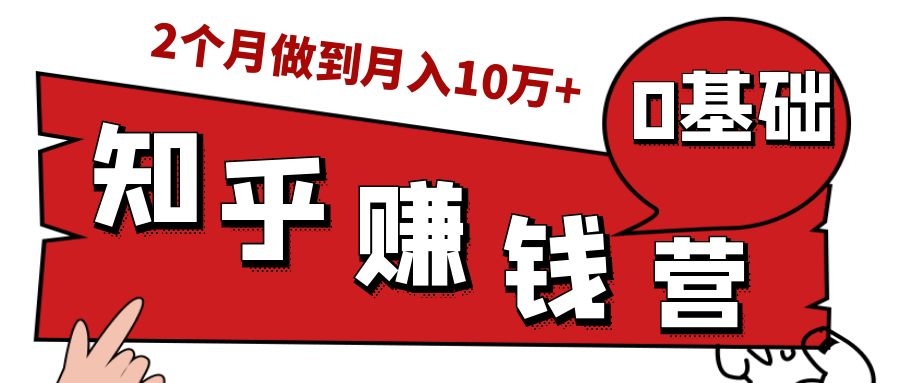 知乎赚钱实战营，0门槛，每天1小时，从月入2000到2个月做到月入10万+-私藏资源社