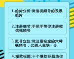 视频号运营实战课2.0,目前市面上最新最全玩法,快速吸粉吸金(10节视频)-私藏资源社