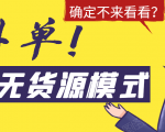 淘宝无货源模式海外单,独家模式日出百单,单店铺月利润10000+-私藏资源社