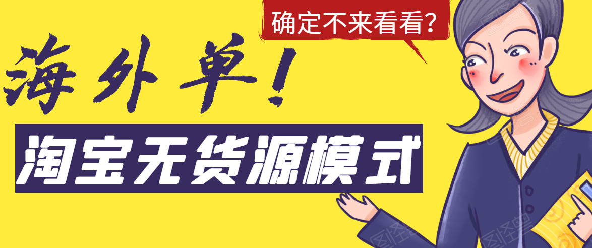 淘宝无货源模式海外单，独家模式日出百单，单店铺月利润10000+-私藏资源社