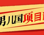 售价1600元男儿国项目课,跟随赚钱高手的脚步做项目,月入10W+的认知变现-私藏资源社