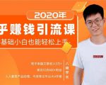 19堂知乎赚钱引流课:零基础小白也能轻松上手,实现月入过万-私藏资源社