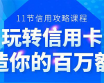 百万额度信用卡的全玩法,6年信用卡实战专家,手把手教你玩转信用卡(12节)-私藏资源社