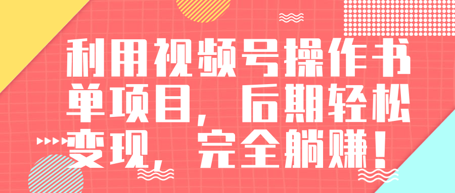视频号操作书单变现项目，后期轻松变现，完全躺赚日入300至500元-私藏资源社