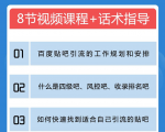 百度贴吧霸屏引流实战课2.0,带你玩转流量热门聚集地-私藏资源社