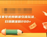黄岛主引流课:百家号视频精准引流玩法,日涨精准粉200+-私藏资源社