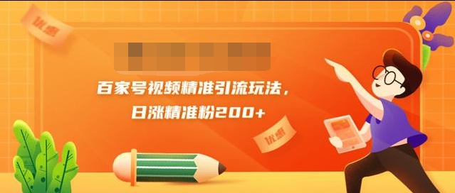 黄岛主引流课：百家号视频精准引流玩法，日涨精准粉200+-私藏资源社