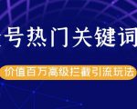 公众号热门关键词截留精准引流实战课程,价值百万高级拦截引流玩法!-私藏资源社