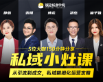私域小灶课:5位大咖150分钟分享课,从引流到成交,带你私域精细化运营攻略-私藏资源社