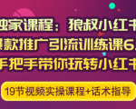 狼叔小红书爆款推广引流训练课6.0,手把手带你玩转小红书-私藏资源社