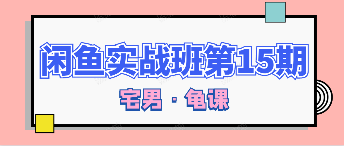 闲鱼无货源电商课程第15期，一个月收益几万不等-私藏资源社