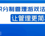 宅男·积分制管理游戏法则,让你从0到1,从1到N+,玩转积分制管理-私藏资源社